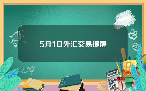 5月1日外汇交易提醒
