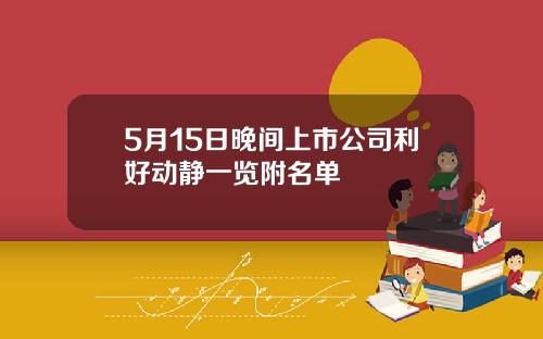 5月15日晚间上市公司利好动静一览附名单