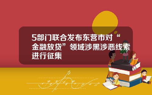 5部门联合发布东营市对“金融放贷”领域涉黑涉恶线索进行征集
