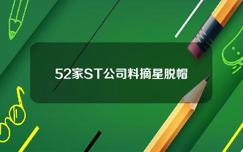 52家ST公司料摘星脱帽