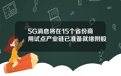 5G消息将在15个省份商用试点产业链已准备就绪附股