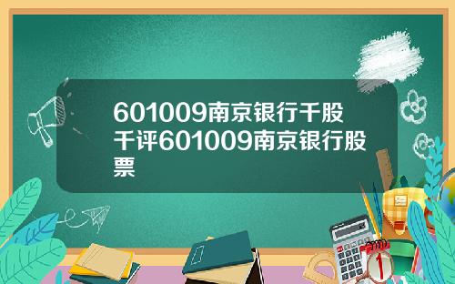 601009南京银行千股千评601009南京银行股票