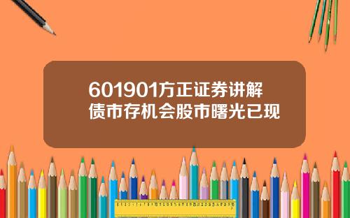 601901方正证券讲解债市存机会股市曙光已现