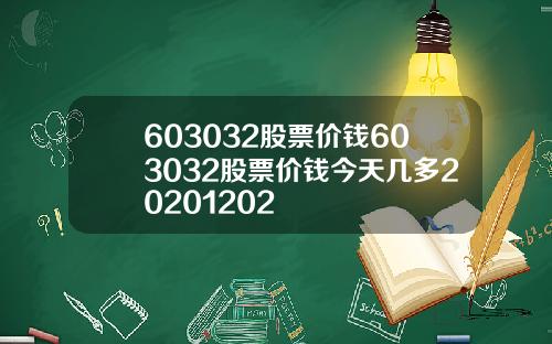 603032股票价钱603032股票价钱今天几多20201202