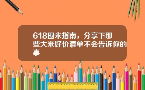 618囤米指南，分享下那些大米好价清单不会告诉你的事