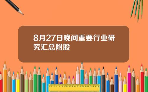 8月27日晚间重要行业研究汇总附股