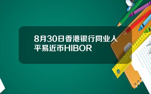 8月30日香港银行同业人平易近币HIBOR
