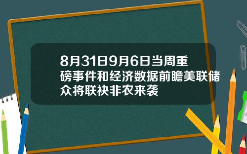 8月31日9月6日当周重磅事件和经济数据前瞻美联储众将联袂非农来袭