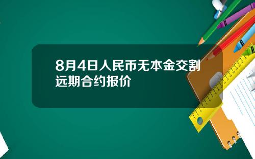 8月4日人民币无本金交割远期合约报价