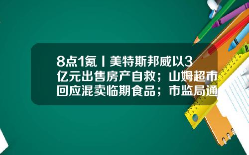 8点1氪丨美特斯邦威以3亿元出售房产自救；山姆超市回应混卖临期食品；市监局通报医院食堂盒饭吃出老鼠头-ifind金融数据终端多少钱