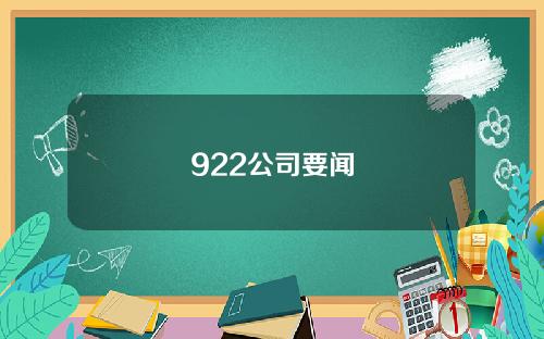 922公司要闻