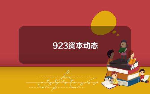 923资本动态