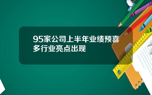 95家公司上半年业绩预喜多行业亮点出现