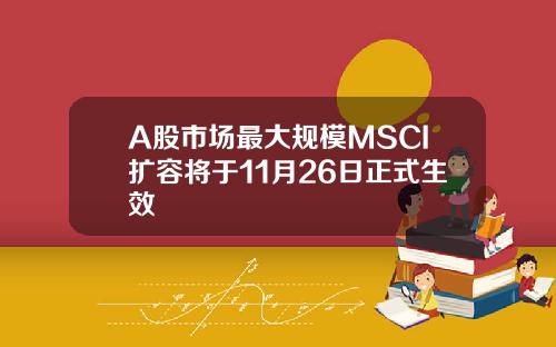 A股市场最大规模MSCI扩容将于11月26日正式生效