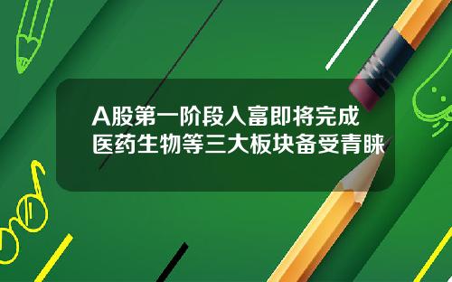 A股第一阶段入富即将完成医药生物等三大板块备受青睐