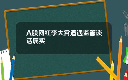 A股网红李大霄遭遇监管谈话属实