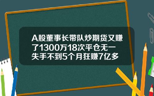 A股董事长带队炒期货又赚了1300万18次平仓无一失手不到5个月狂赚7亿多