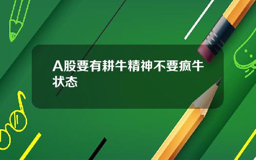 A股要有耕牛精神不要疯牛状态