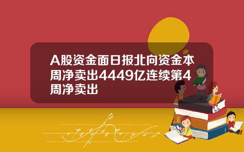 A股资金面日报北向资金本周净卖出4449亿连续第4周净卖出