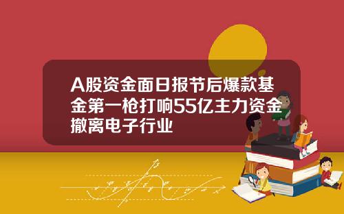 A股资金面日报节后爆款基金第一枪打响55亿主力资金撤离电子行业
