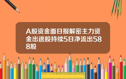 A股资金面日报解密主力资金出逃股持续5日净流出588股