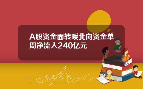 A股资金面转暖北向资金单周净流入240亿元