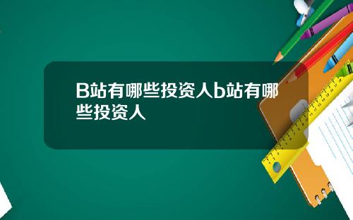 B站有哪些投资人b站有哪些投资人