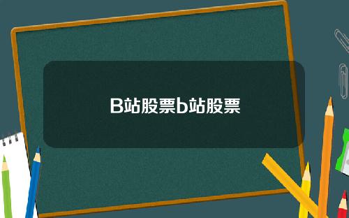 B站股票b站股票