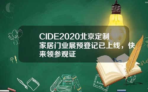 CIDE2020北京定制家居门业展预登记已上线，快来领参观证
