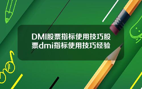 DMI股票指标使用技巧股票dmi指标使用技巧经验