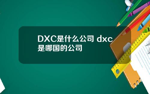 DXC是什么公司 dxc是哪国的公司