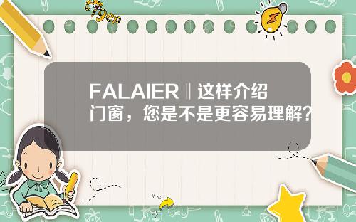 FALAIER‖这样介绍门窗，您是不是更容易理解？