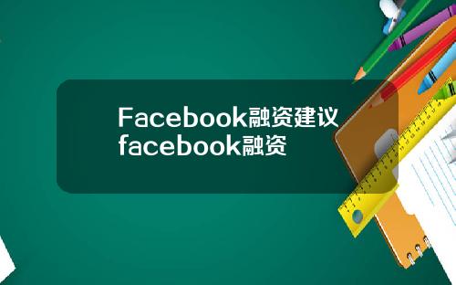 Facebook融资建议facebook融资