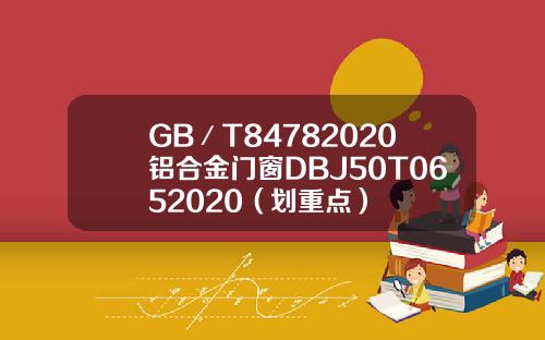 GB／T84782020铝合金门窗DBJ50T0652020（划重点）