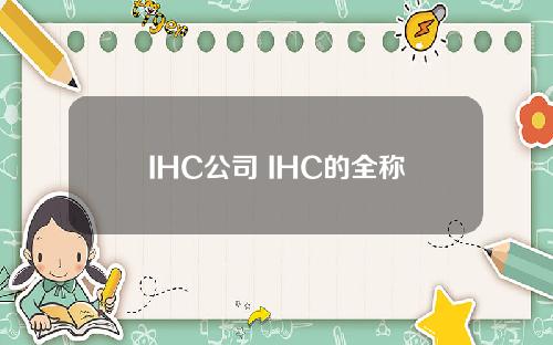 IHC公司 IHC的全称
