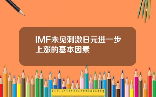 IMF未见刺激日元进一步上涨的基本因素