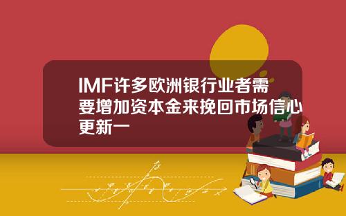 IMF许多欧洲银行业者需要增加资本金来挽回市场信心更新一
