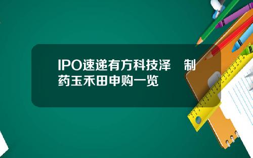 IPO速递有方科技泽璟制药玉禾田申购一览