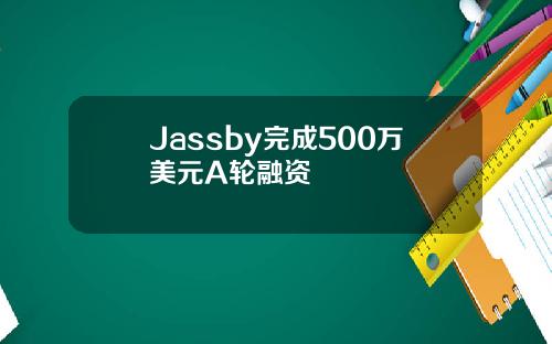 Jassby完成500万美元A轮融资