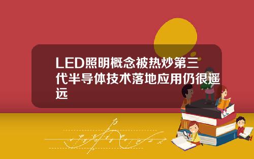 LED照明概念被热炒第三代半导体技术落地应用仍很遥远