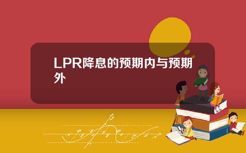LPR降息的预期内与预期外