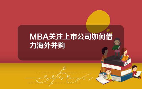 MBA关注上市公司如何借力海外并购