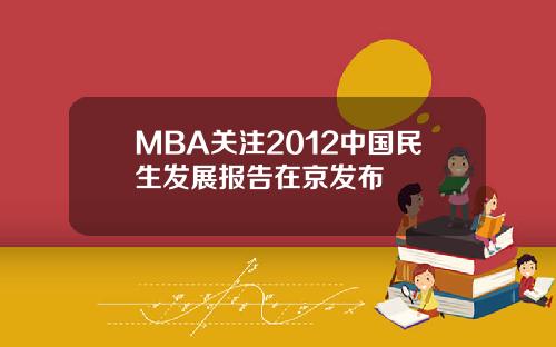 MBA关注2012中国民生发展报告在京发布