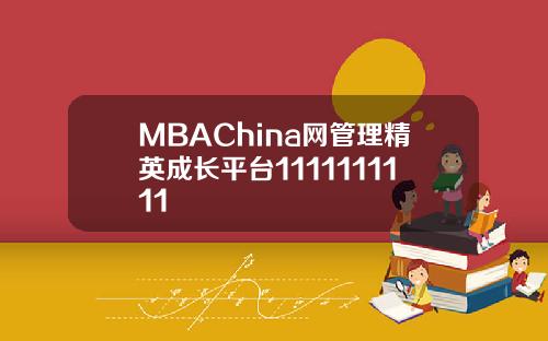 MBAChina网管理精英成长平台1111111111