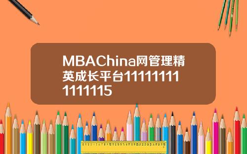 MBAChina网管理精英成长平台111111111111115