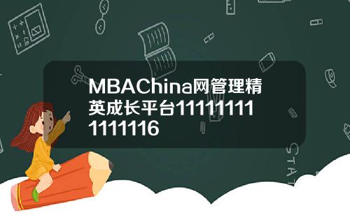 MBAChina网管理精英成长平台111111111111116