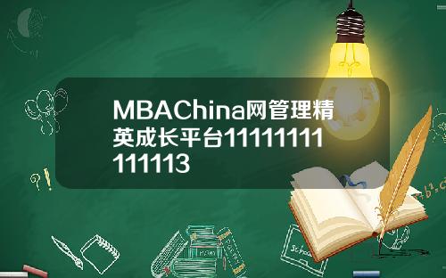 MBAChina网管理精英成长平台11111111111113