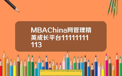 MBAChina网管理精英成长平台11111111113