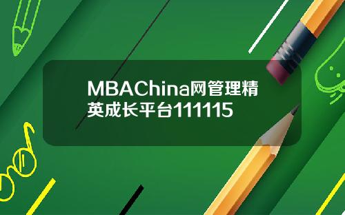 MBAChina网管理精英成长平台111115