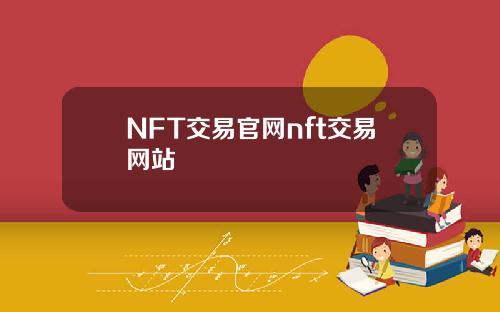 NFT交易官网nft交易网站